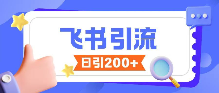 飞书引流创业粉玩法，无限私信不违规-沐羽项目网
