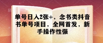 单号日入2张+，念书类抖音书单号项目，全网首发，新手操作性强-沐羽项目网