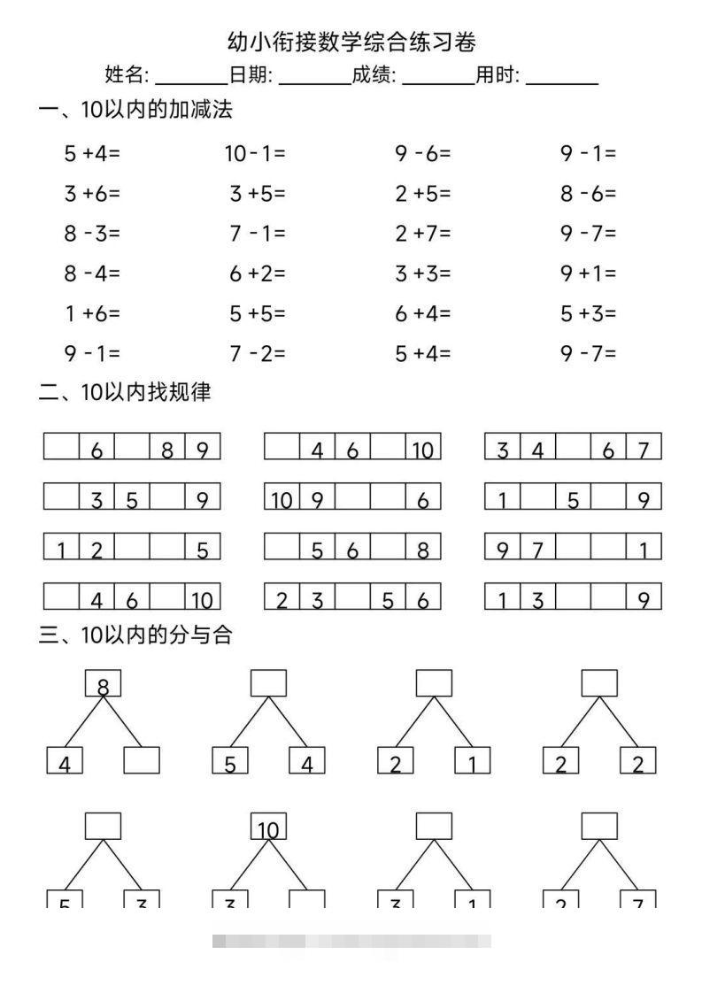 【数学】幼小衔接综合练习题3-沐羽项目网