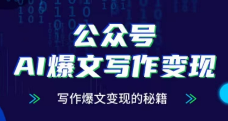 公众号AI爆文写作变现项目，写作爆文变现的秘籍-沐羽项目网