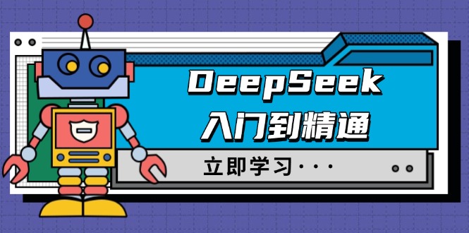 DeepSeek入门到精通，涵盖职场应用及身份扮演，驯服指南及顶级提示词-沐羽项目网