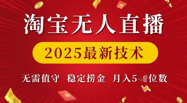 淘宝无人直播2025最新技术 无需值守，稳定捞金，月入5位数【揭秘】-沐羽项目网