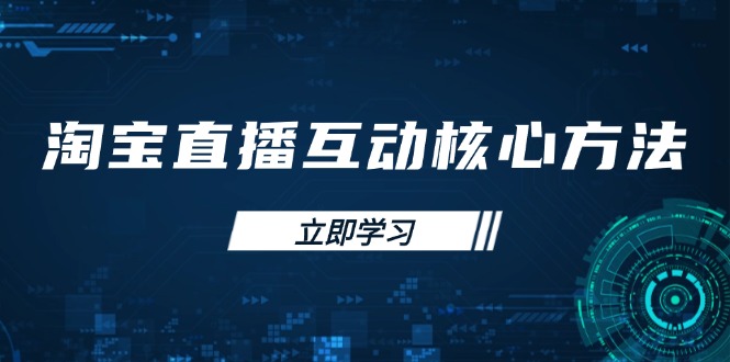 淘宝直播互动核心方法，新手入门指南、直播能力提升，新手主播快速突围-沐羽项目网
