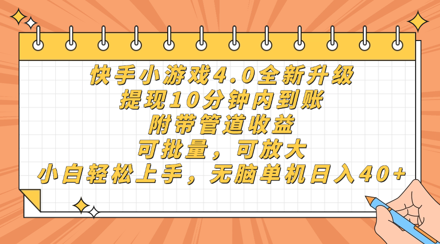 快手小游戏4.0升级，提现10分钟内到账，可批量，可放大，小白可轻松上…-沐羽项目网