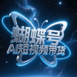 蝴蝶号AI短视频带货，暴力玩法，小白做也能起飞-沐羽项目网