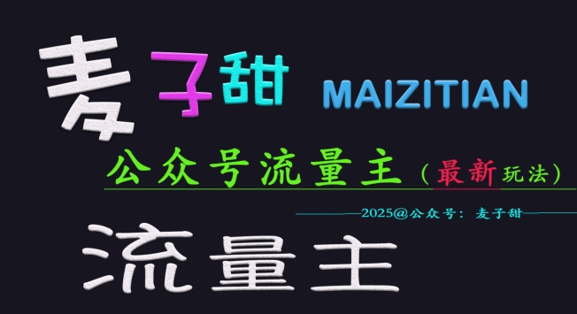 麦子甜2025公众号流量主全网最新玩法核心，手把手教学，成熟稳定，收益有保障-沐羽项目网