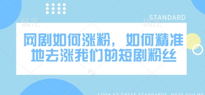 网剧如何涨粉，如何精准地去涨我们的短剧粉丝-沐羽项目网