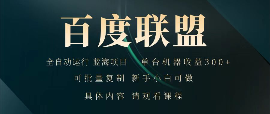 百度联盟 全自动运行 运行稳定 单机300+ 项目稳定 新手 小白可做-沐羽项目网