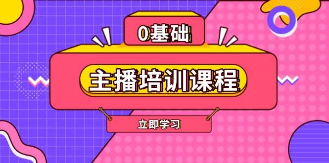 主播培训课程：AI起号、直播思维、主播培训、直播话术、付费投流、剪辑等-沐羽项目网