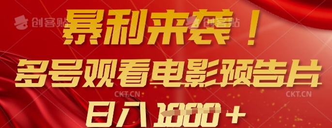 暴利来袭，多号观看电影预告片，可以批量可矩阵，日入多张-沐羽项目网
