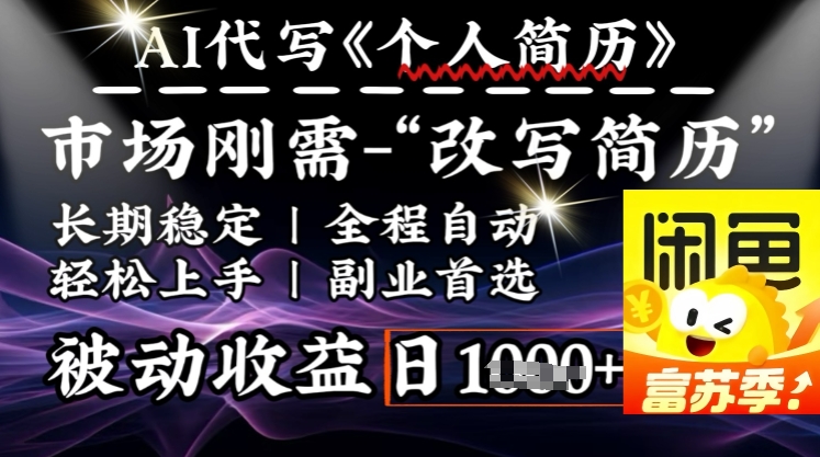 史诗级，AI全自动优化简历，一分钟完成交付，结合人人刚需，轻松日入多张-沐羽项目网