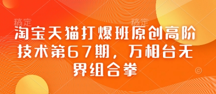 淘宝天猫打爆班原创高阶技术第67期，万相台无界组合拳-沐羽项目网