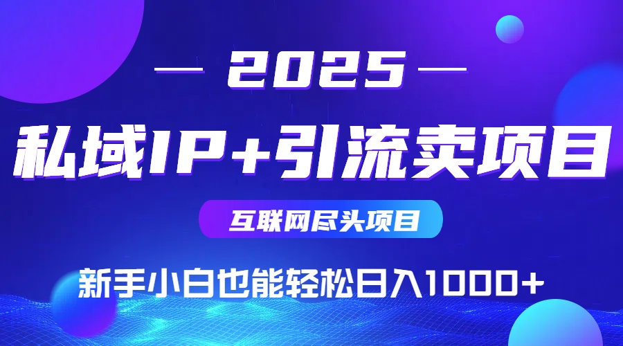 私域IP+卖项目，普通人小白也能轻松实现日入1000+-沐羽项目网