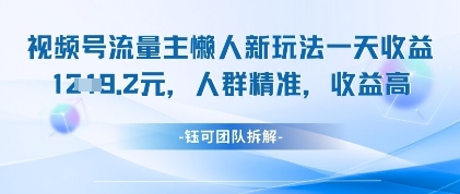 视频号流量主懒人新玩法，一天收益1k，人群精准收益高-沐羽项目网