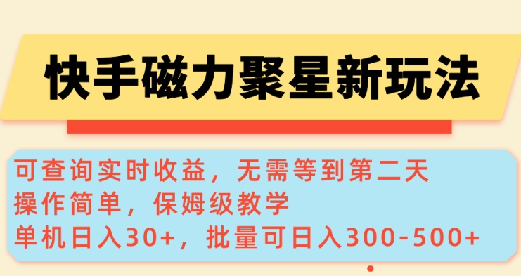 快手磁力新玩法，可查询实时收益，单机30+，批量可日入3到5张【揭秘】-沐羽项目网