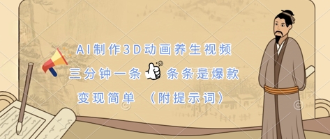 AI制作3D动画养生视频，三分钟一条，条条是爆款，变现简单(附提示词)-沐羽项目网