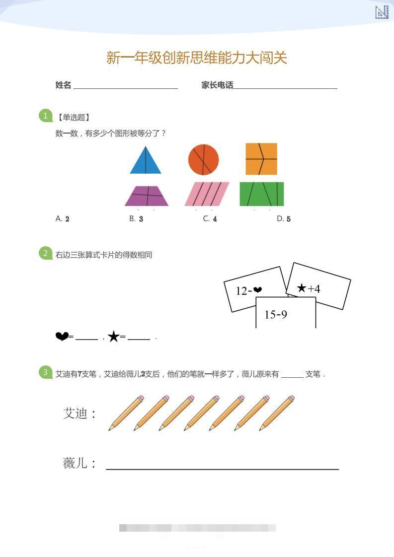 【数学】大班年级创新思维能力大闯关-模拟题-沐羽项目网