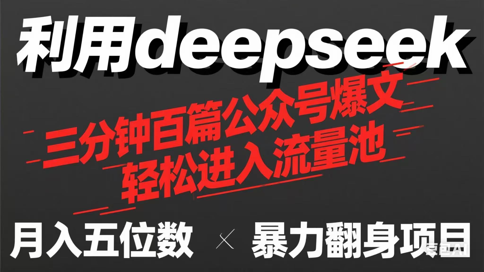 用deepseek三分钟量产100篇公众号爆文，现在靠流量利息买奶茶！-沐羽项目网
