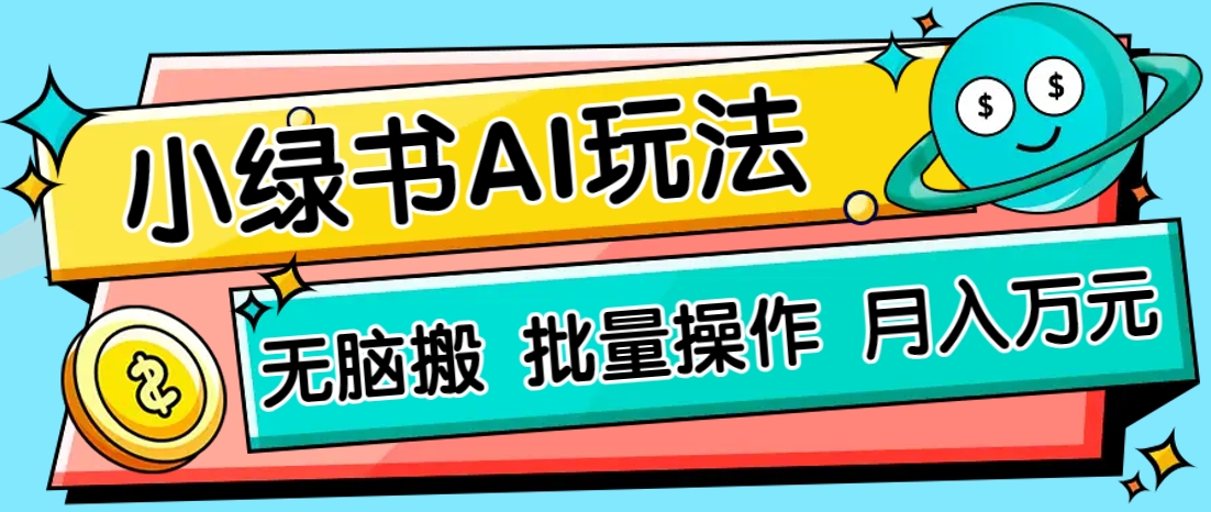 小绿书零门槛AI无脑搬运，绿色正规项目，零门槛轻松日收益200+-沐羽项目网