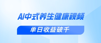 新手小白使用DeepSeek制作中式健康视频，一条视频涨粉1W+，单日收益破千-沐羽项目网