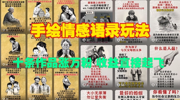 手绘情感语录玩法，十条作品涨万粉，收益直接起飞-沐羽项目网