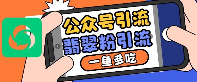 公众号利用推荐流量和搜一搜流量引流翡翠粉，一鱼多吃-沐羽项目网