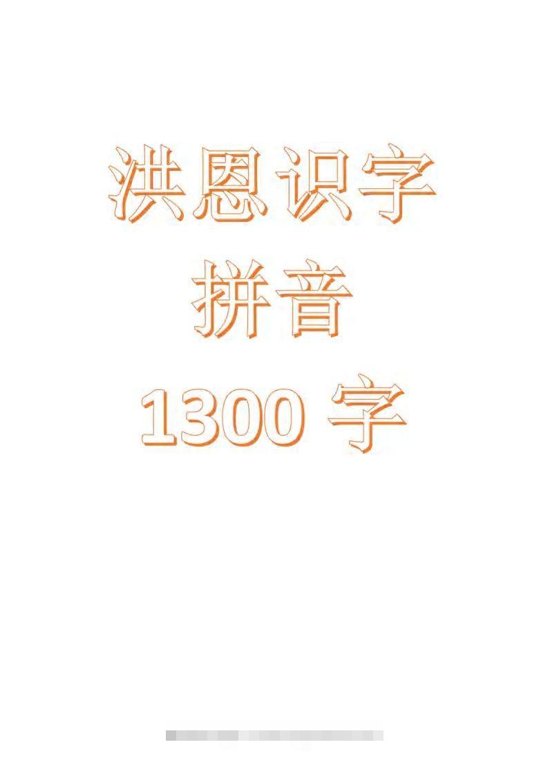 【拼音】识字拼音1300字-沐羽项目网