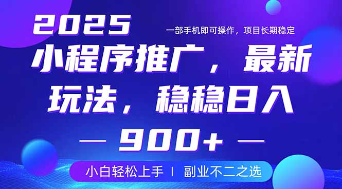 25年小程序掘金最新玩法，稳稳日入900+，副业兼职的不二之选-沐羽项目网