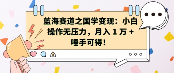 蓝海赛道之国学变现：小白操作无压力，月入 1 W + 唾手可得【揭秘】-沐羽项目网