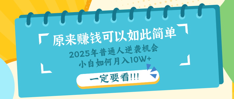 普通人逆袭机会：知识付费，小白也能月入10+，一定要看！！-沐羽项目网