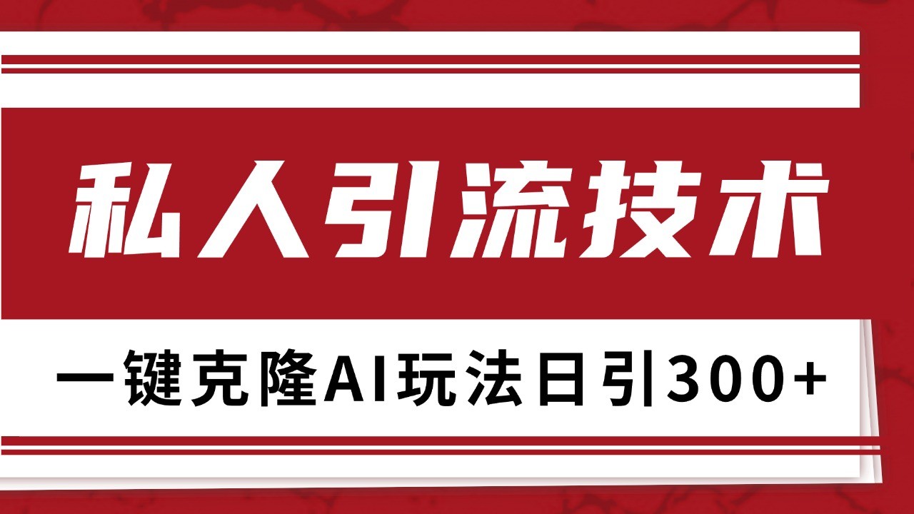 抖音，小红书，视频号野路子引流玩法截流自热一体化日引500+精准粉 单日变现3000+-沐羽项目网