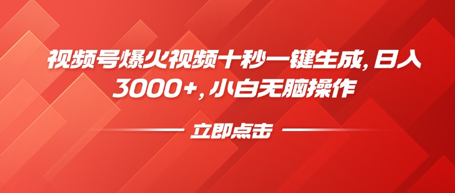视频号爆火视频十秒一键生成，日入3000+，小白无脑操作-沐羽项目网