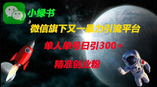 微信旗下又一暴力引流平台，单人单号日引300+精准创业粉-沐羽项目网