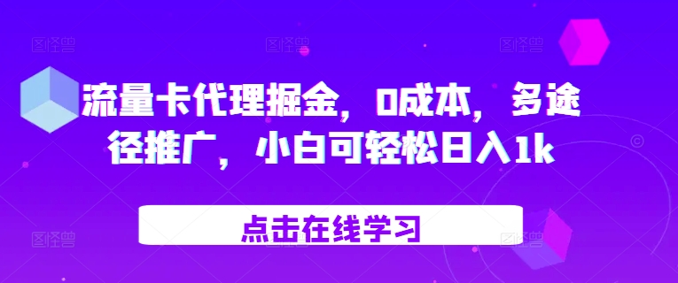 流量卡代理掘金，0成本，多途径推广，小白可轻松日入1k-沐羽项目网