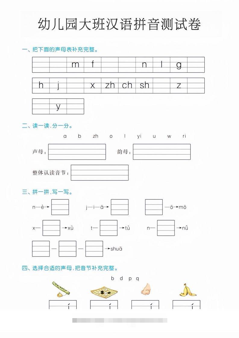 幼儿园大班汉语拼音测试卷-沐羽项目网