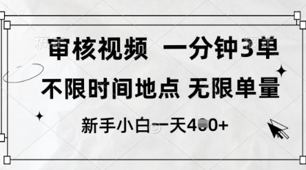 审核视频，10秒一单，不限时间，不限单量，新人小白一天4张+【揭秘】-沐羽项目网