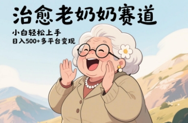 视频号治愈老奶奶赛道，小白轻松上手，日入多张，多平台变现-沐羽项目网
