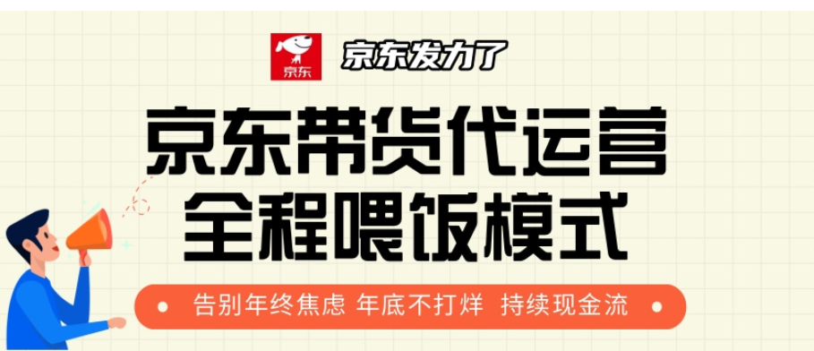 京东带货代运营，打工人翻身逆袭项目，小白有手就行，月入8000+-沐羽项目网