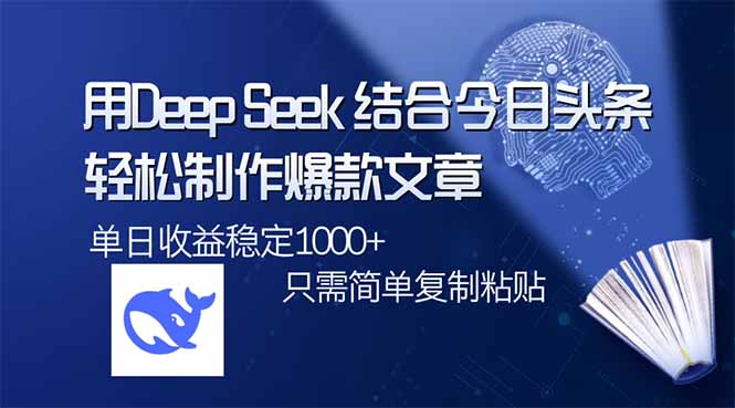 用DeepSeek结合今日头条，轻松制作爆款文章，单日稳定1000+，只需简单…-沐羽项目网