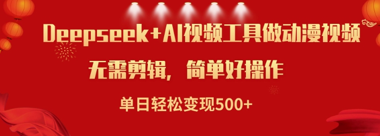 利用Deepseek和AI工具做小说视频，单日轻松变现5张-沐羽项目网
