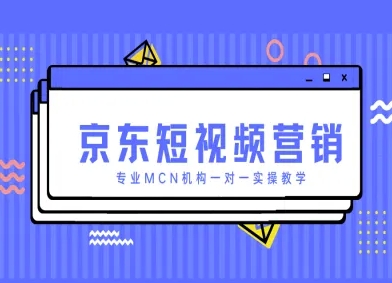 京东短视频营销项目，专业MCN机构一对一实操教学-沐羽项目网