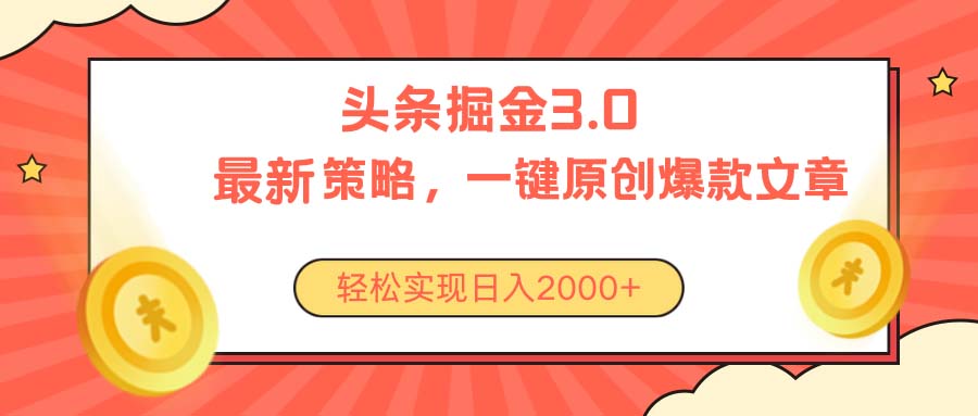 今日头条掘金3.0策略，无任何门槛，轻松日入2000+-沐羽项目网