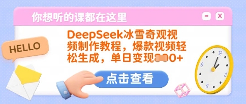 DeepSeek冰雪奇观视频制作教程，爆款视频轻松生成，单日变现多张-沐羽项目网