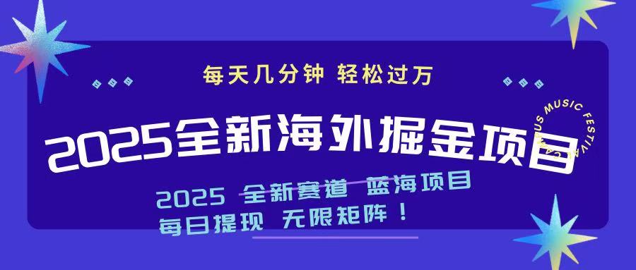 2025最新海外掘金项目 一台电脑轻松日入500+-沐羽项目网
