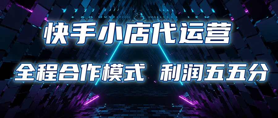 快手小店代运营 限时托管计划合作模式 利润五五分成-沐羽项目网