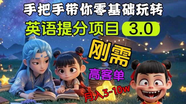 英语提分项目3.0，私域高客单价，刚需，月入3-10个-沐羽项目网