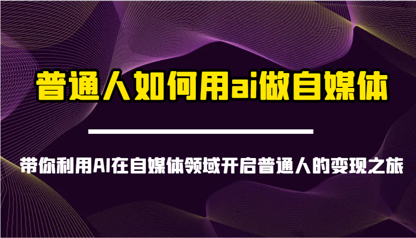 普通人如何用ai做自媒体-带你利用AI在自媒体领域开启普通人的变现之旅-沐羽项目网