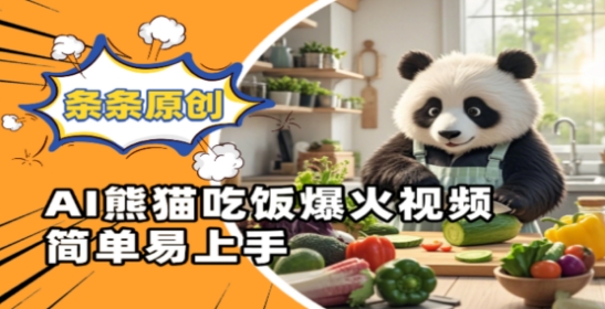 Ai熊猫吃饭爆火视频，条条原创，简单易上手-沐羽项目网
