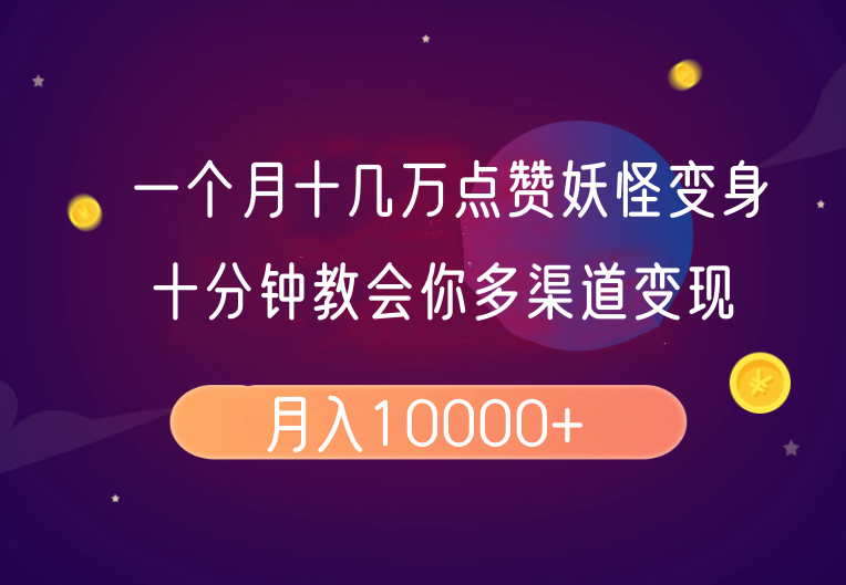 一个月十几万点赞妖怪变身视频，十分钟教会你(超详细制作流程)分段-沐羽项目网