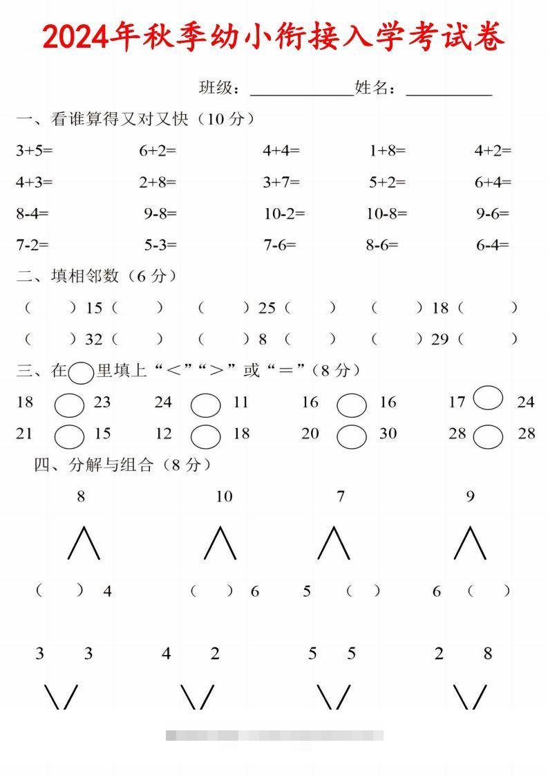 【数学】《2024年秋季幼小衔接入学考试卷》一年级上数学-沐羽项目网